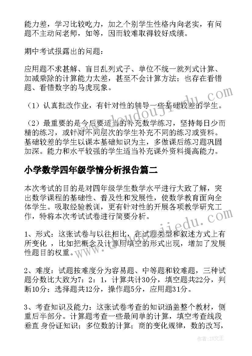 最新小学数学四年级学情分析报告 小学四年级数学期试分析总结(汇总5篇)