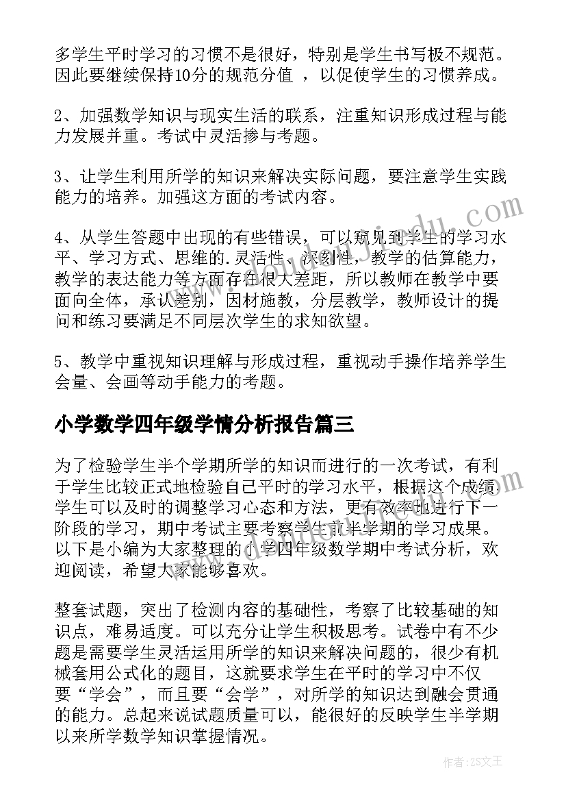 最新小学数学四年级学情分析报告 小学四年级数学期试分析总结(汇总5篇)