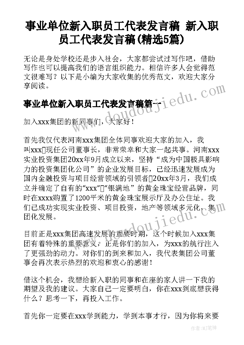 事业单位新入职员工代表发言稿 新入职员工代表发言稿(精选5篇)