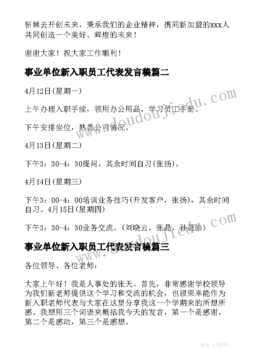 事业单位新入职员工代表发言稿 新入职员工代表发言稿(精选5篇)