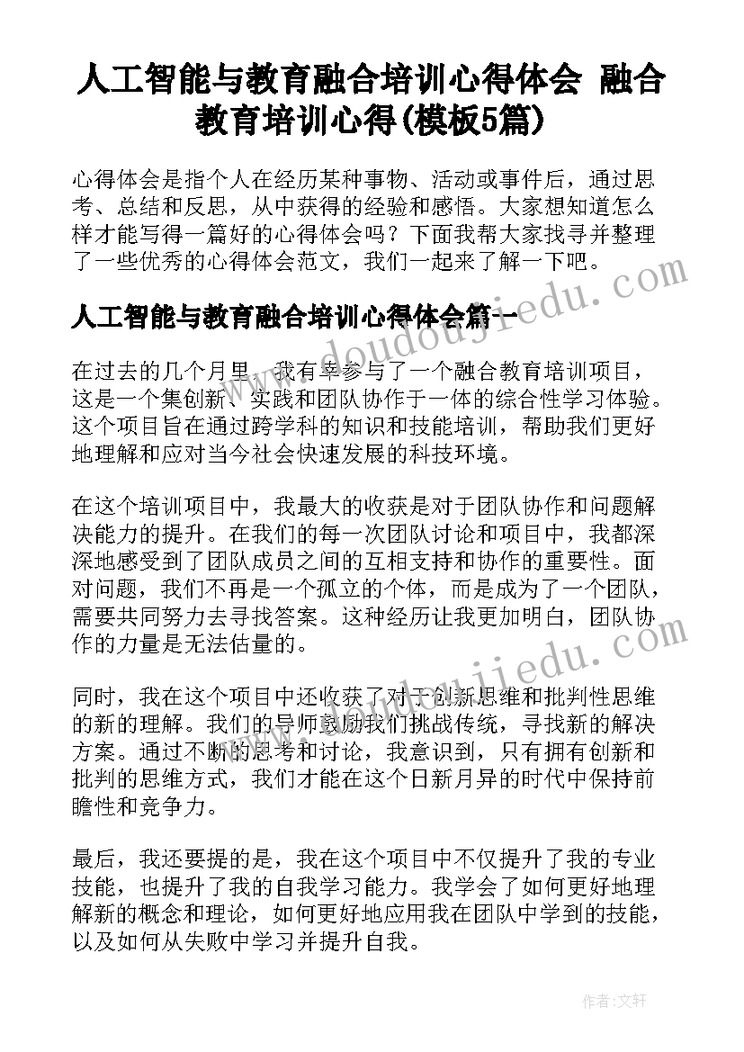 人工智能与教育融合培训心得体会 融合教育培训心得(模板5篇)