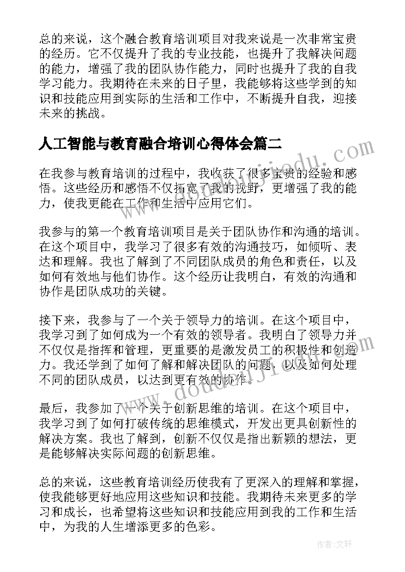 人工智能与教育融合培训心得体会 融合教育培训心得(模板5篇)