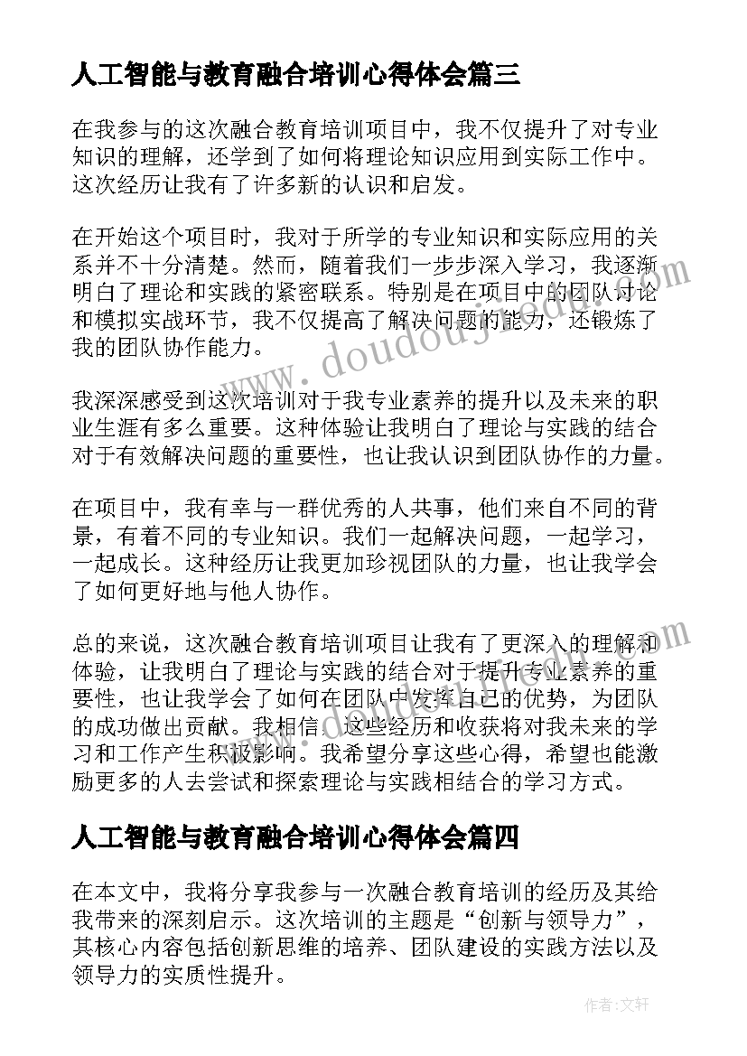 人工智能与教育融合培训心得体会 融合教育培训心得(模板5篇)