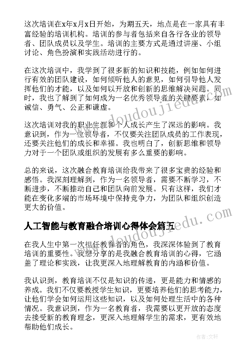 人工智能与教育融合培训心得体会 融合教育培训心得(模板5篇)