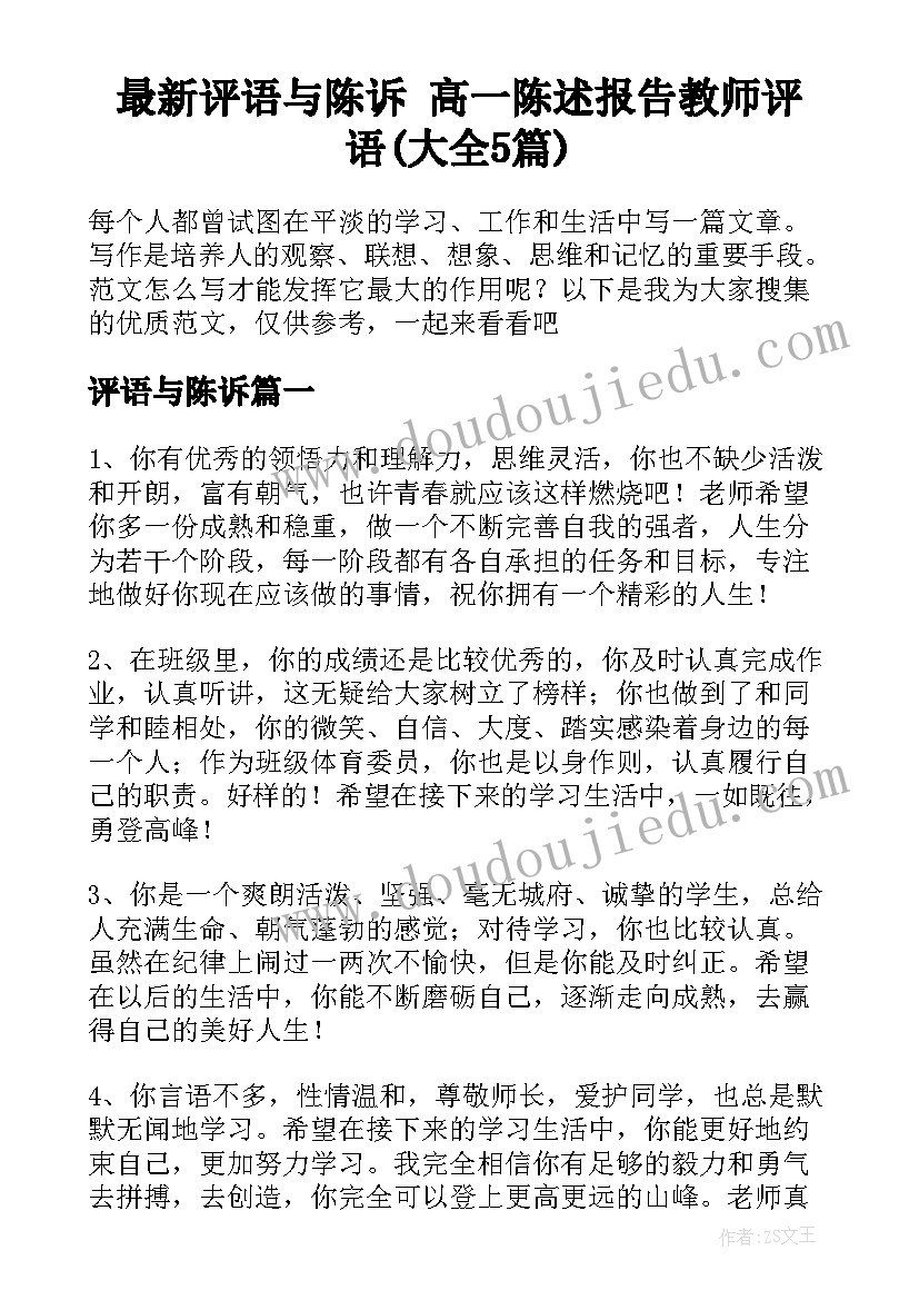 最新评语与陈诉 高一陈述报告教师评语(大全5篇)