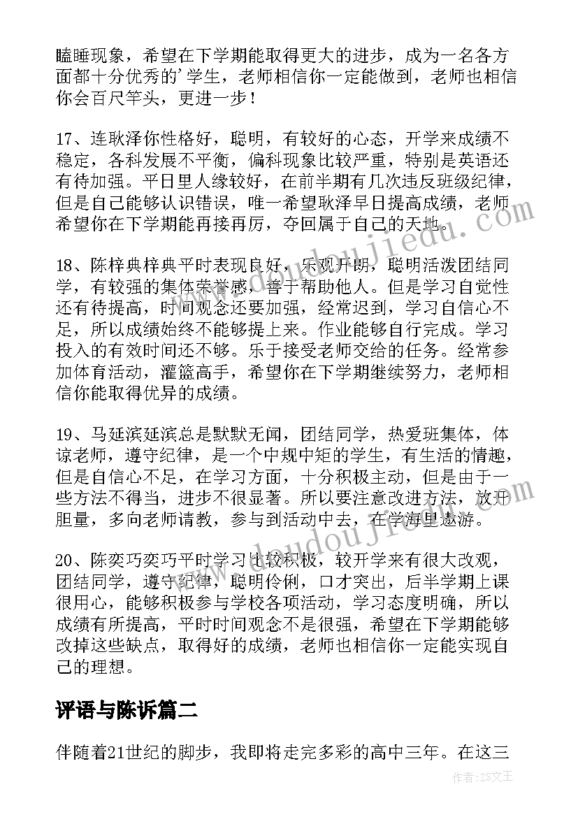 最新评语与陈诉 高一陈述报告教师评语(大全5篇)