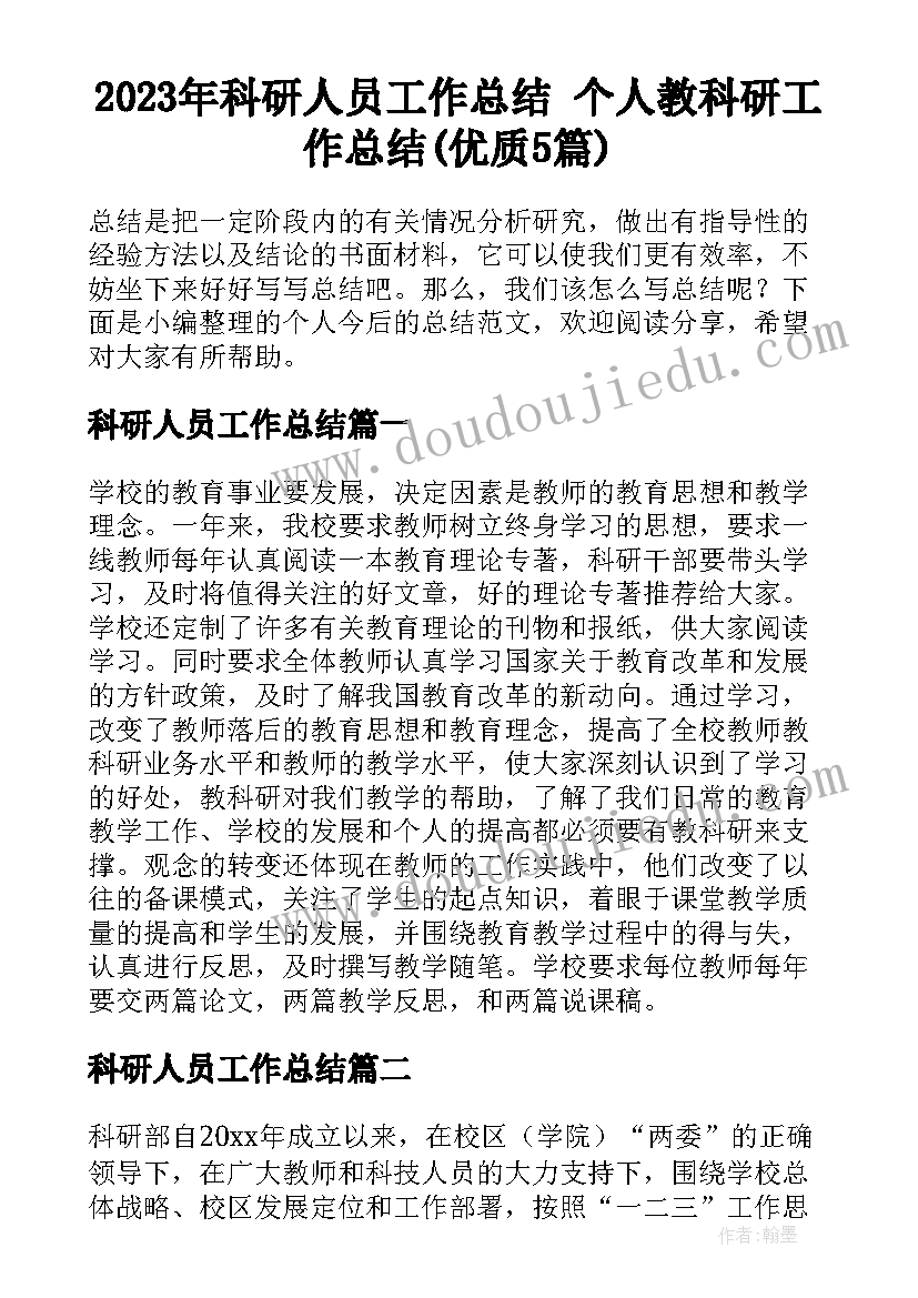 2023年科研人员工作总结 个人教科研工作总结(优质5篇)