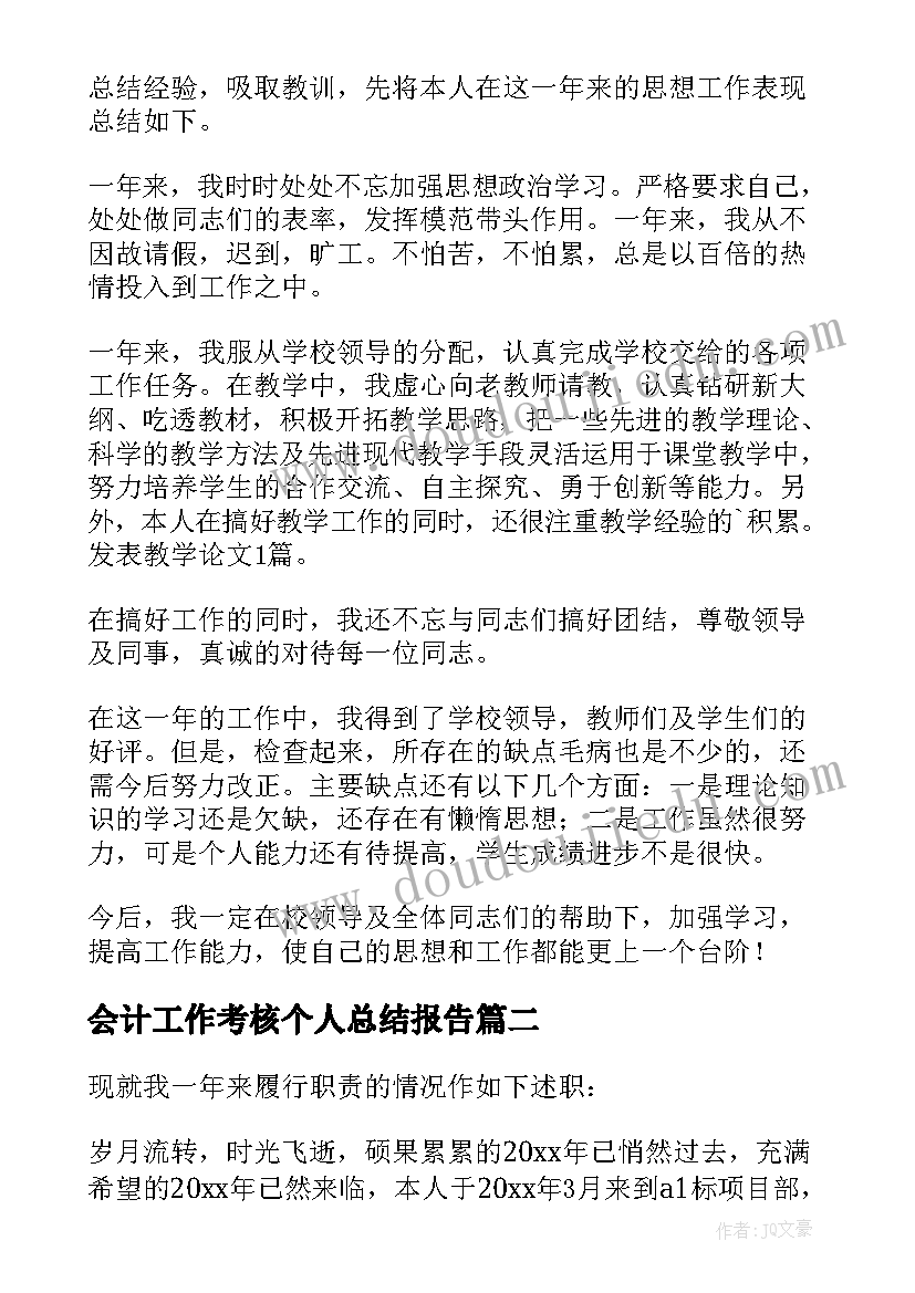 最新会计工作考核个人总结报告 幼儿园教师年度考核个人工作总结集锦(汇总5篇)