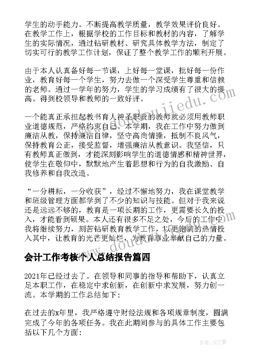 最新会计工作考核个人总结报告 幼儿园教师年度考核个人工作总结集锦(汇总5篇)