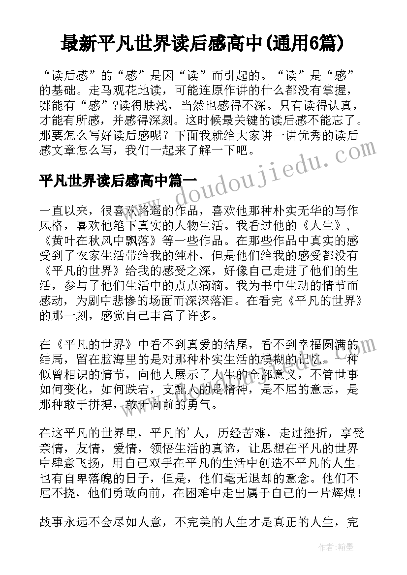 最新平凡世界读后感高中(通用6篇)