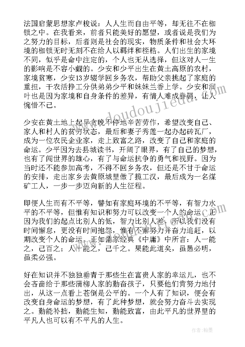 最新平凡世界读后感高中(通用6篇)