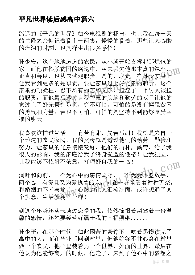 最新平凡世界读后感高中(通用6篇)