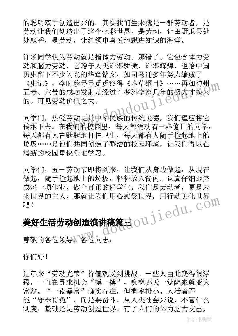 2023年美好生活劳动创造演讲稿(优秀6篇)