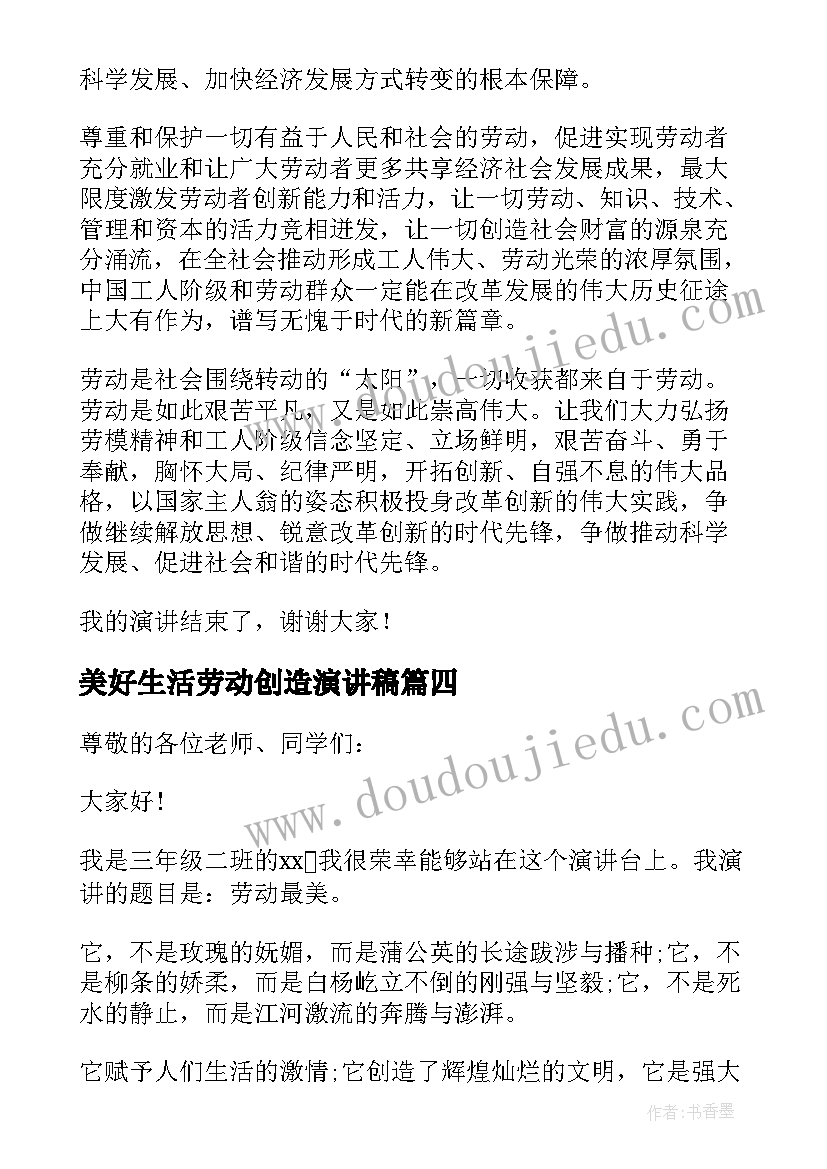 2023年美好生活劳动创造演讲稿(优秀6篇)