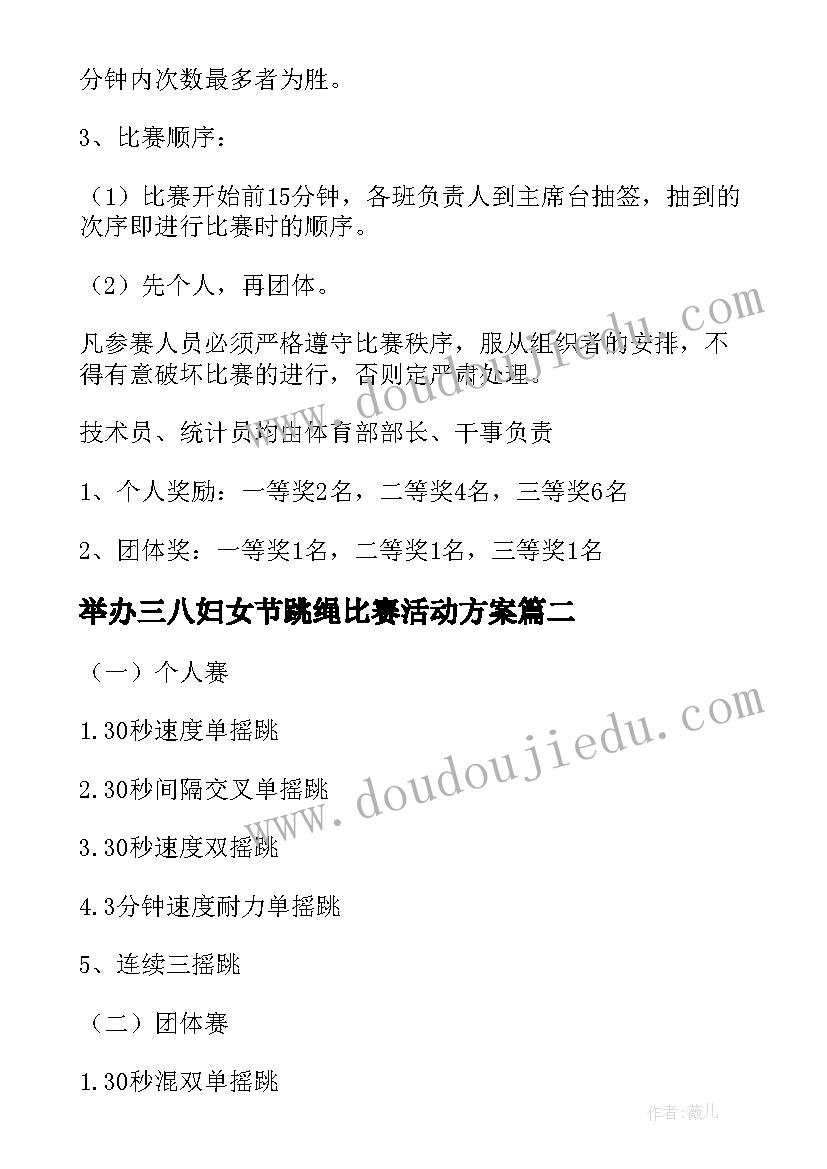 举办三八妇女节跳绳比赛活动方案 跳绳比赛举办的活动方案(通用5篇)