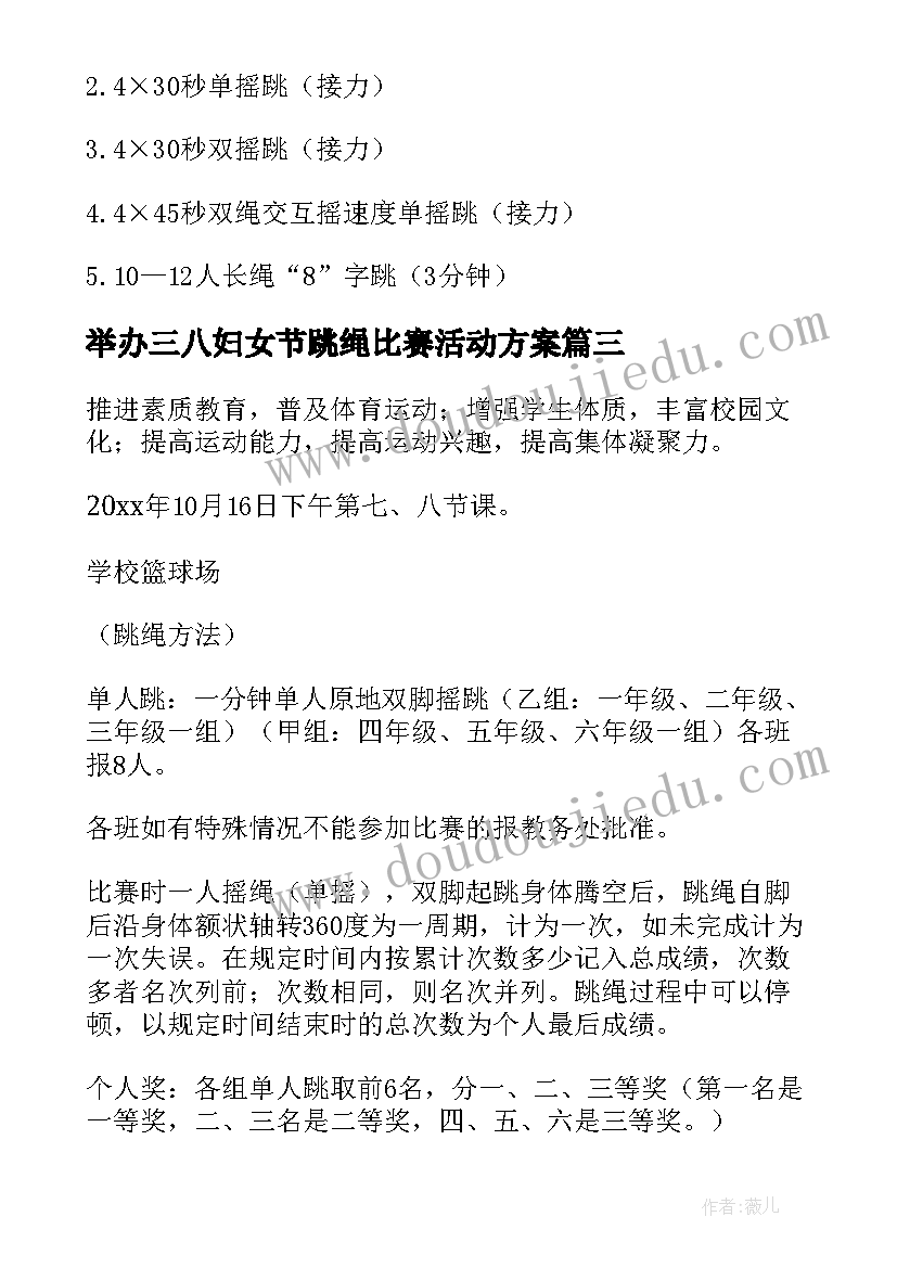 举办三八妇女节跳绳比赛活动方案 跳绳比赛举办的活动方案(通用5篇)