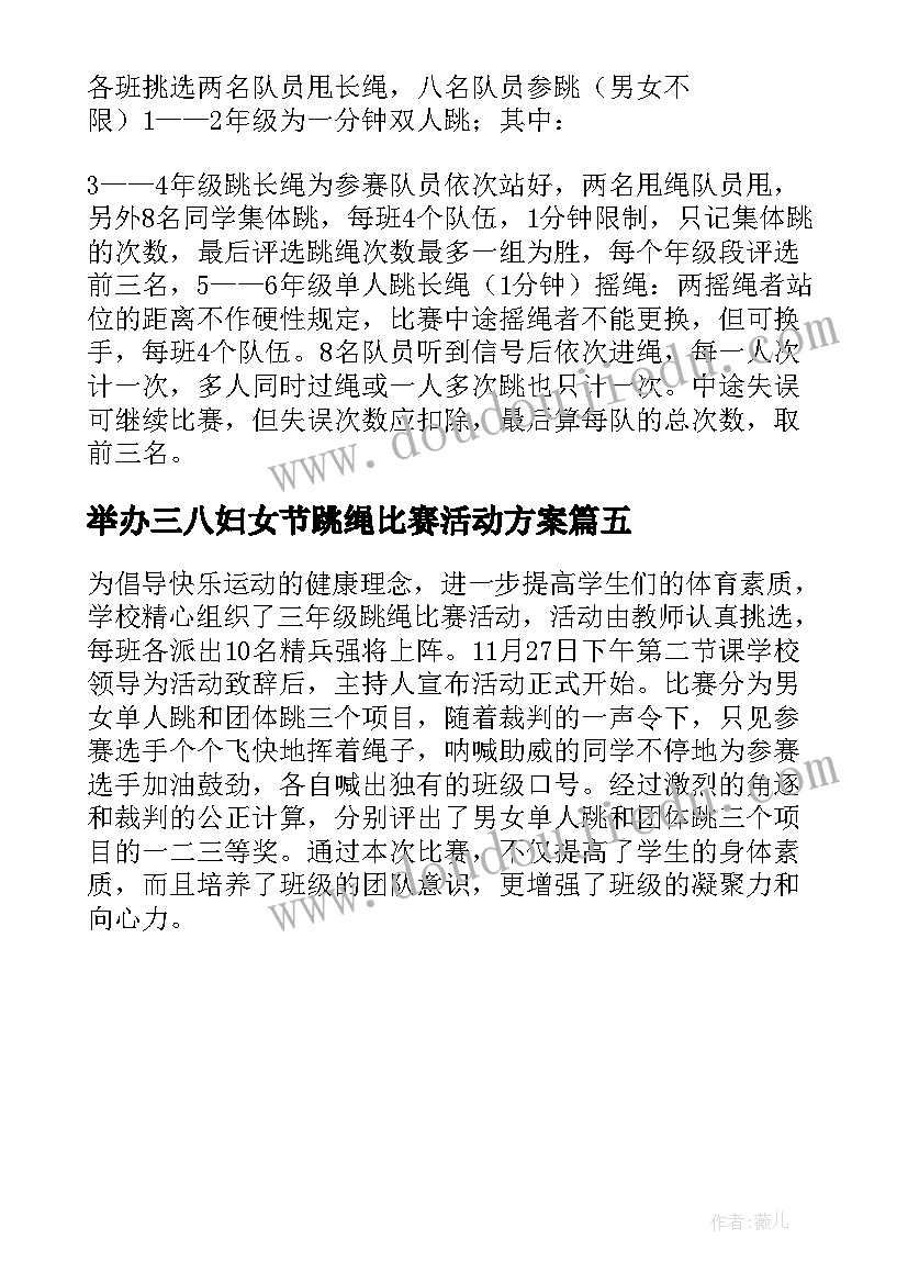 举办三八妇女节跳绳比赛活动方案 跳绳比赛举办的活动方案(通用5篇)