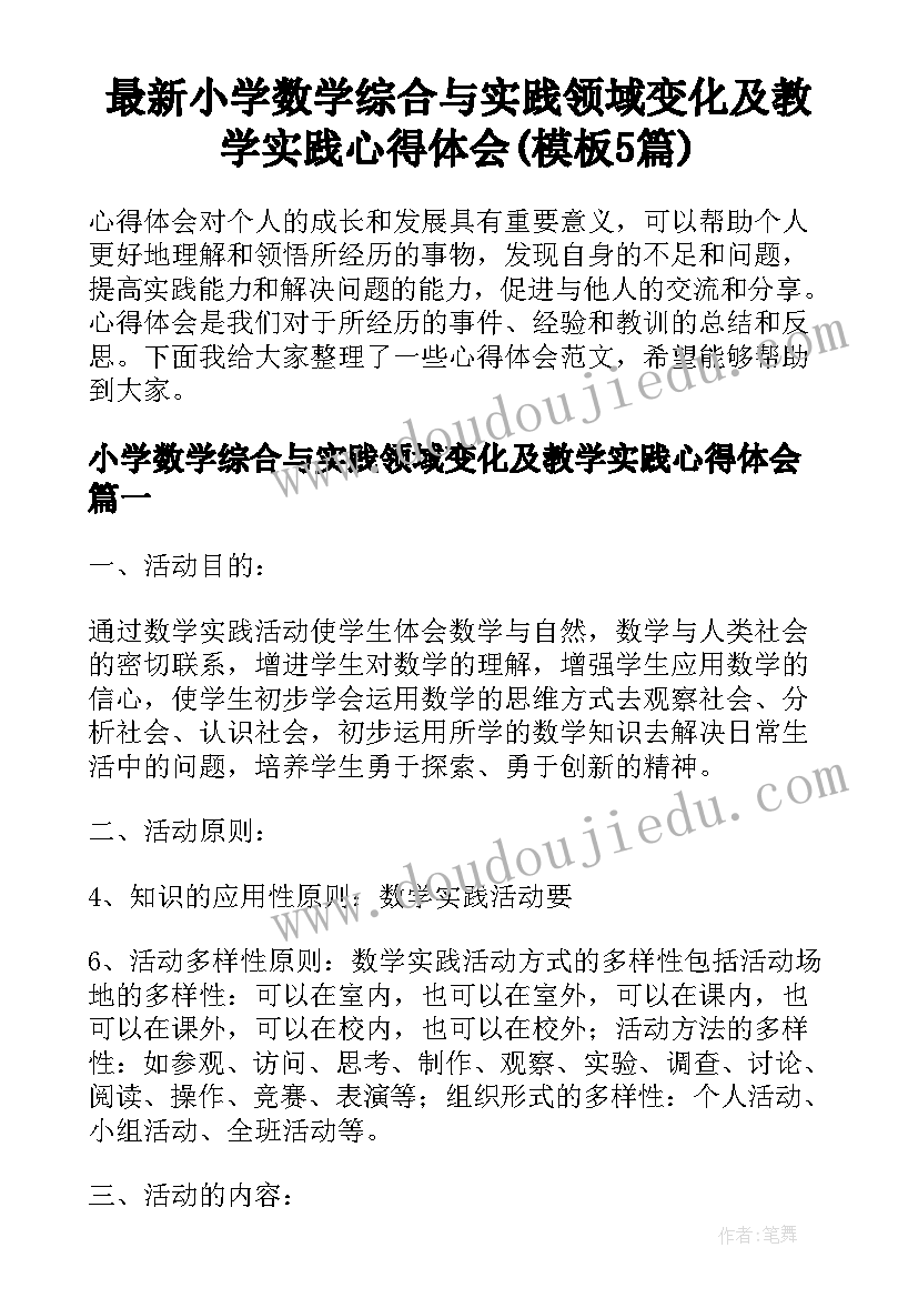 最新小学数学综合与实践领域变化及教学实践心得体会(模板5篇)