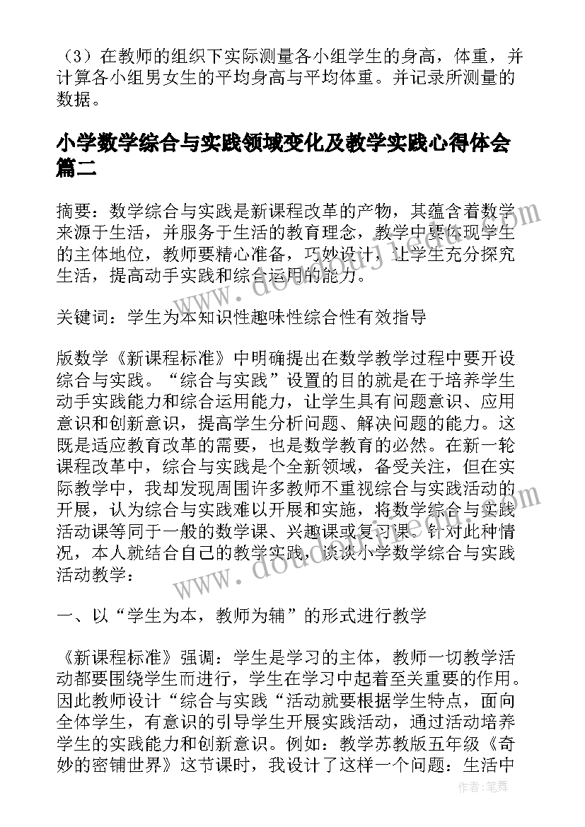 最新小学数学综合与实践领域变化及教学实践心得体会(模板5篇)