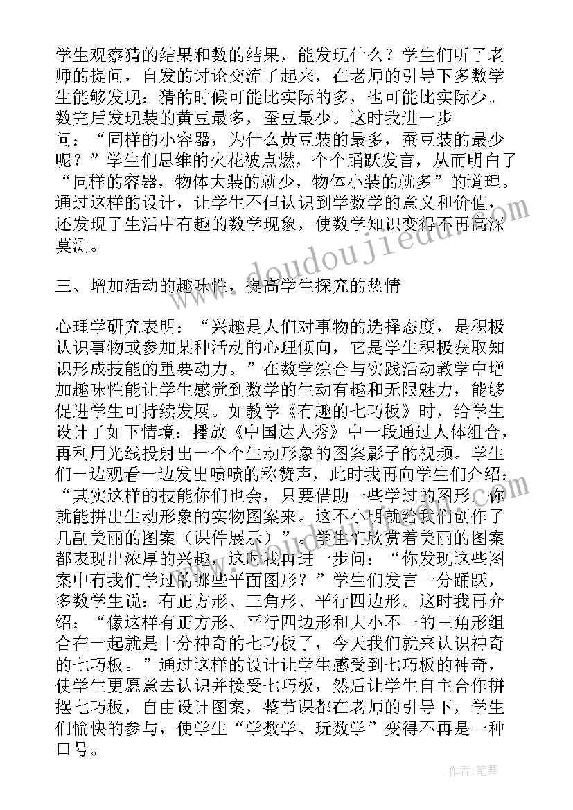 最新小学数学综合与实践领域变化及教学实践心得体会(模板5篇)