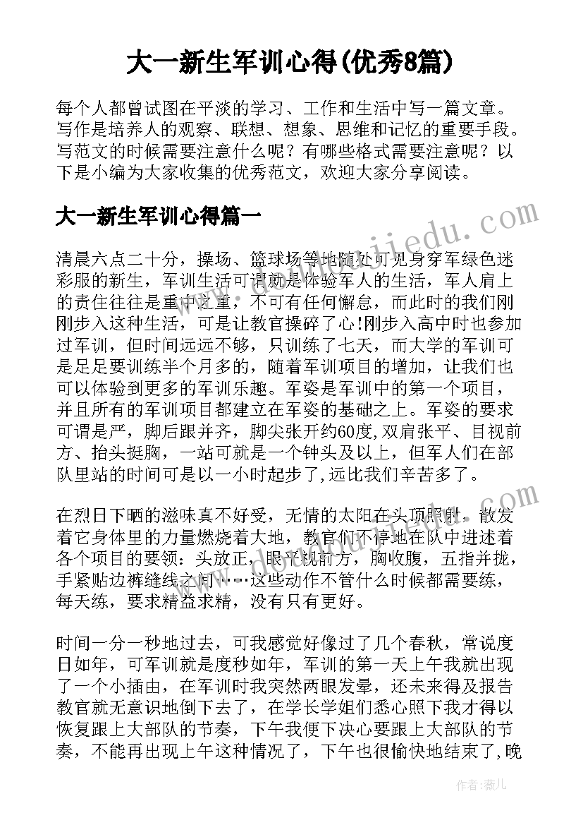 大一新生军训心得(优秀8篇)