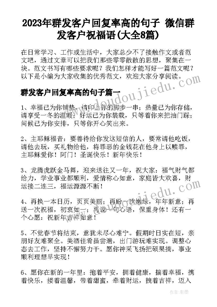 2023年群发客户回复率高的句子 微信群发客户祝福语(大全8篇)