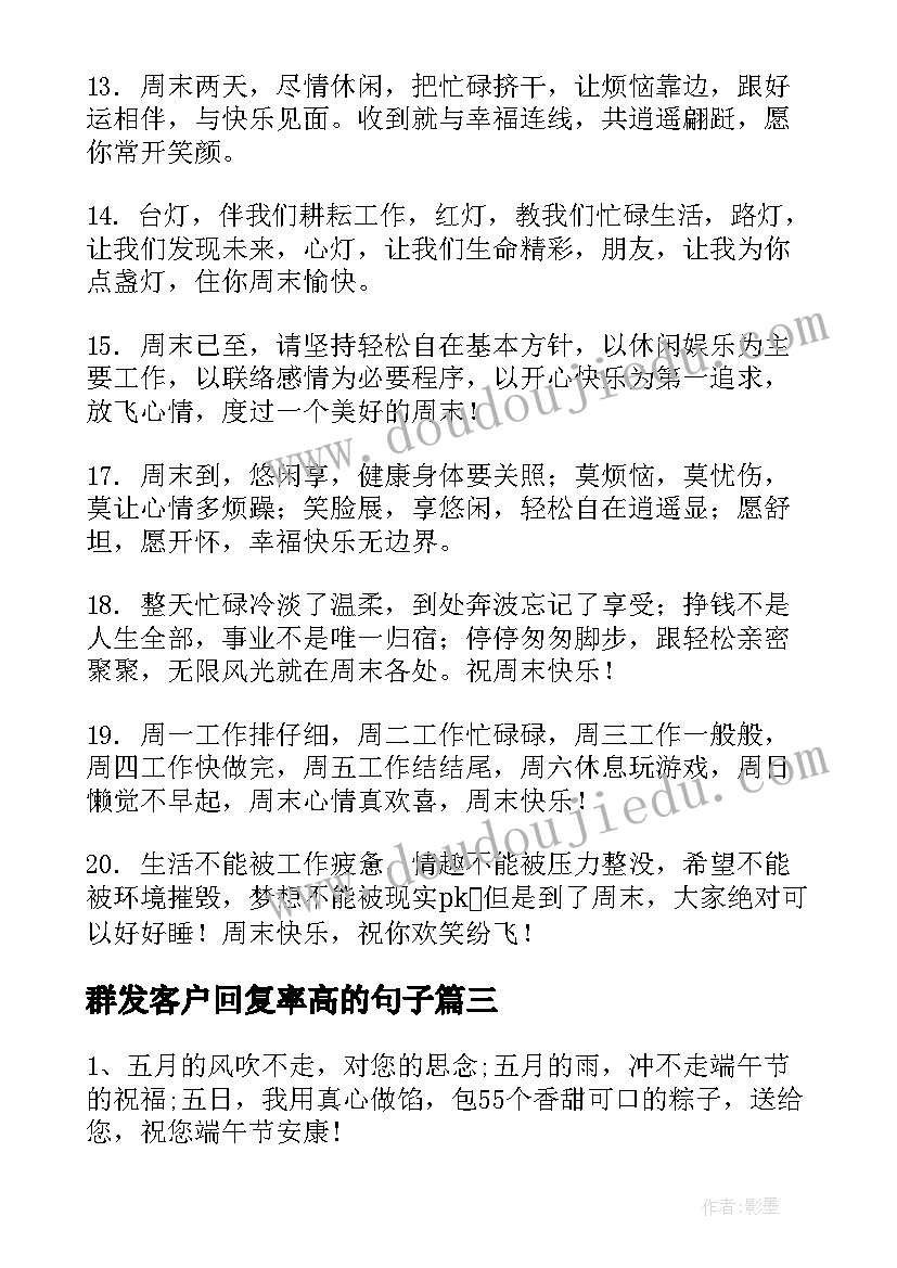 2023年群发客户回复率高的句子 微信群发客户祝福语(大全8篇)