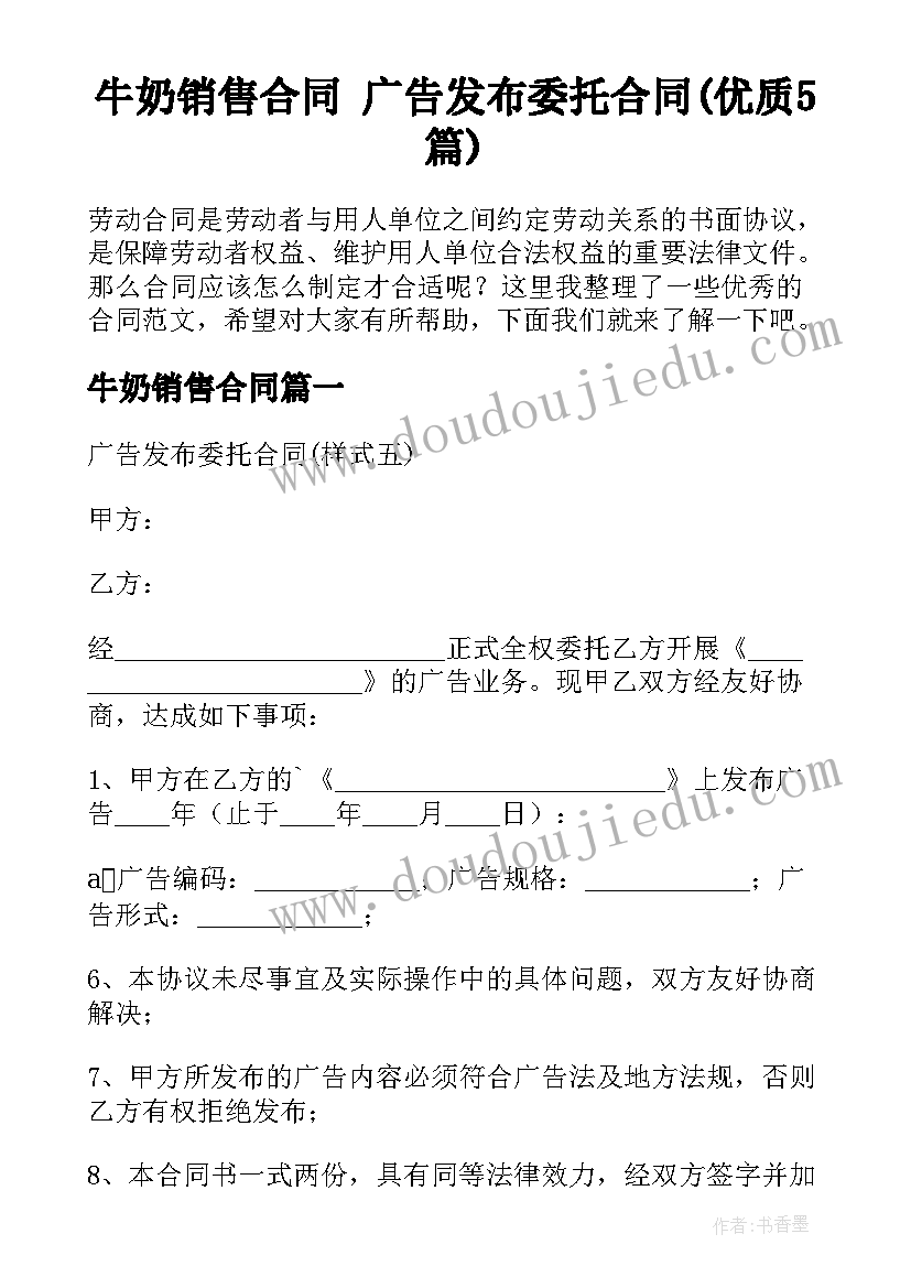 牛奶销售合同 广告发布委托合同(优质5篇)