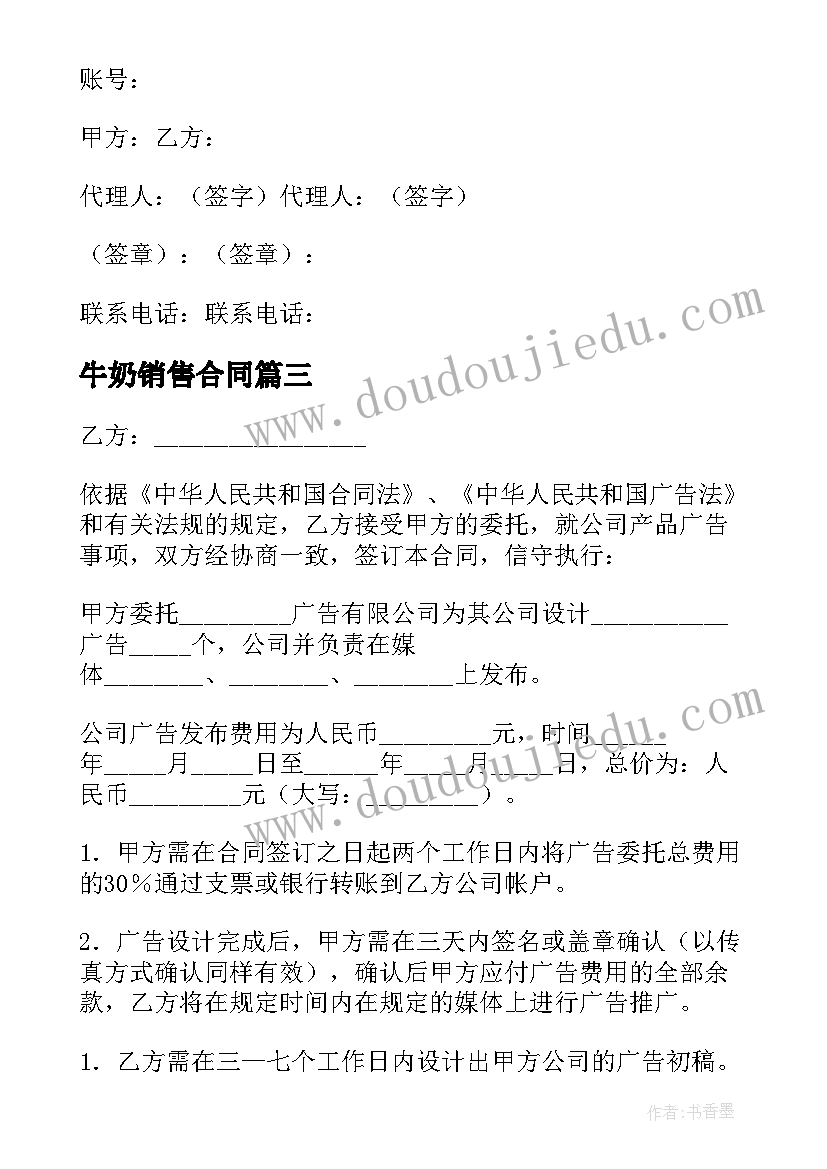 牛奶销售合同 广告发布委托合同(优质5篇)