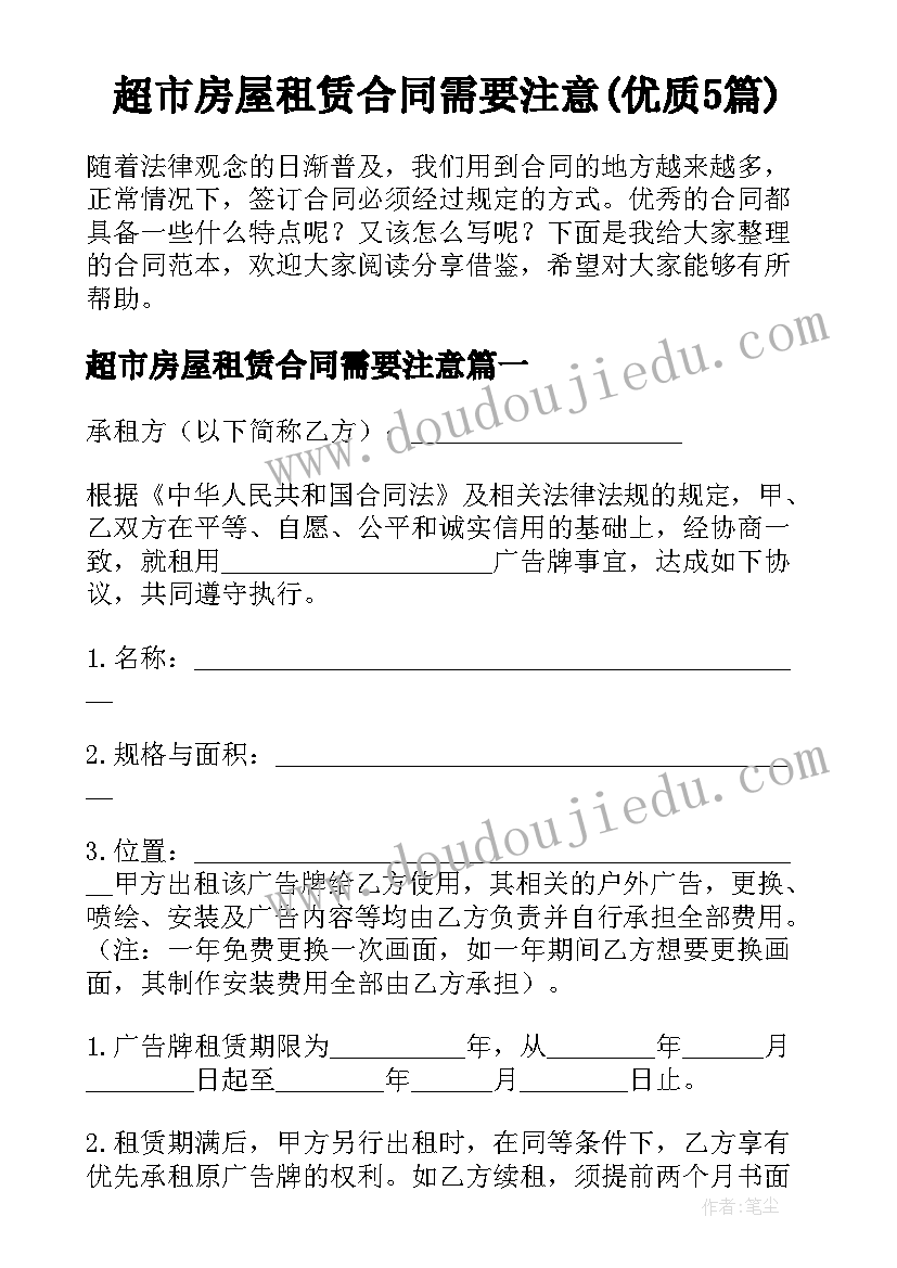 超市房屋租赁合同需要注意(优质5篇)