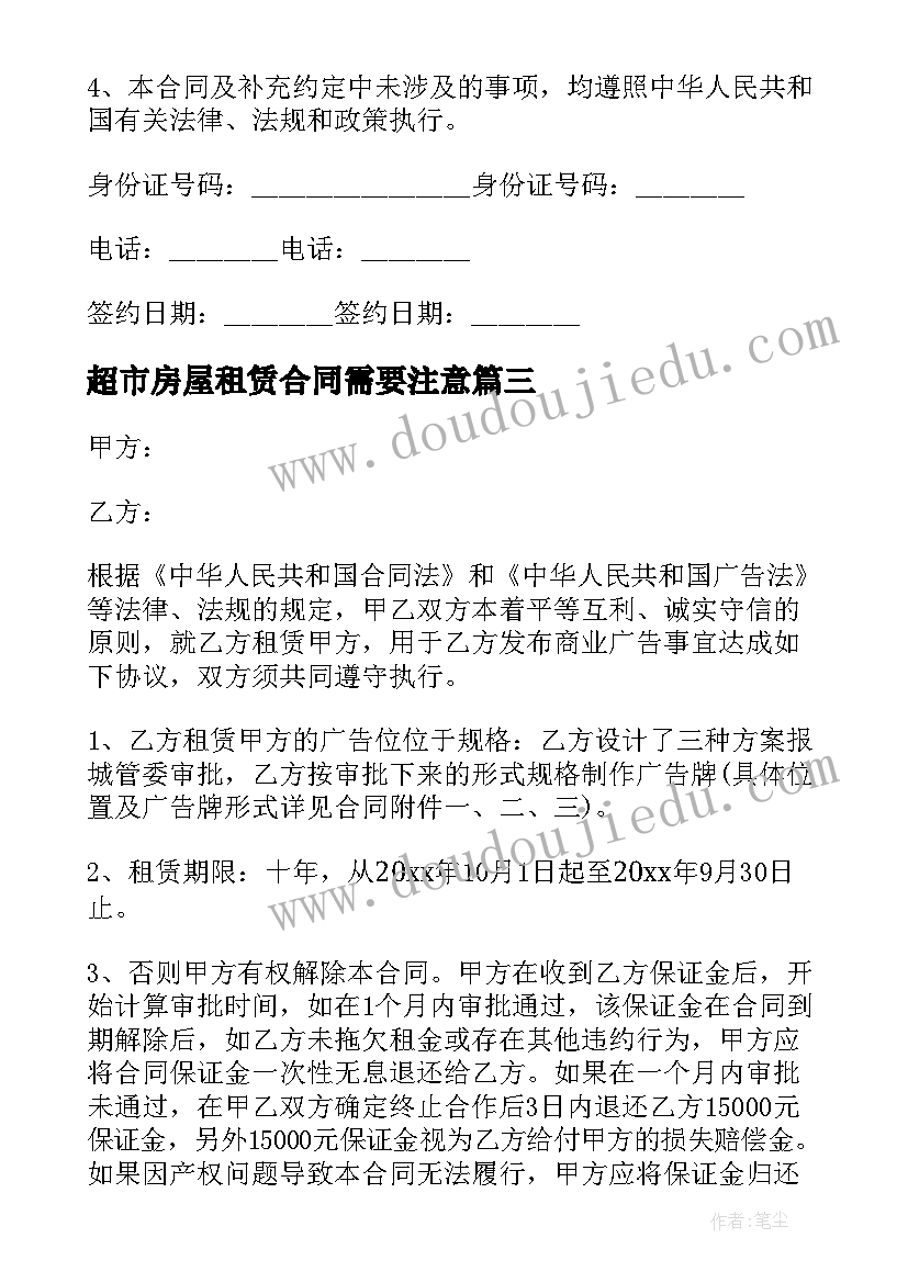 超市房屋租赁合同需要注意(优质5篇)