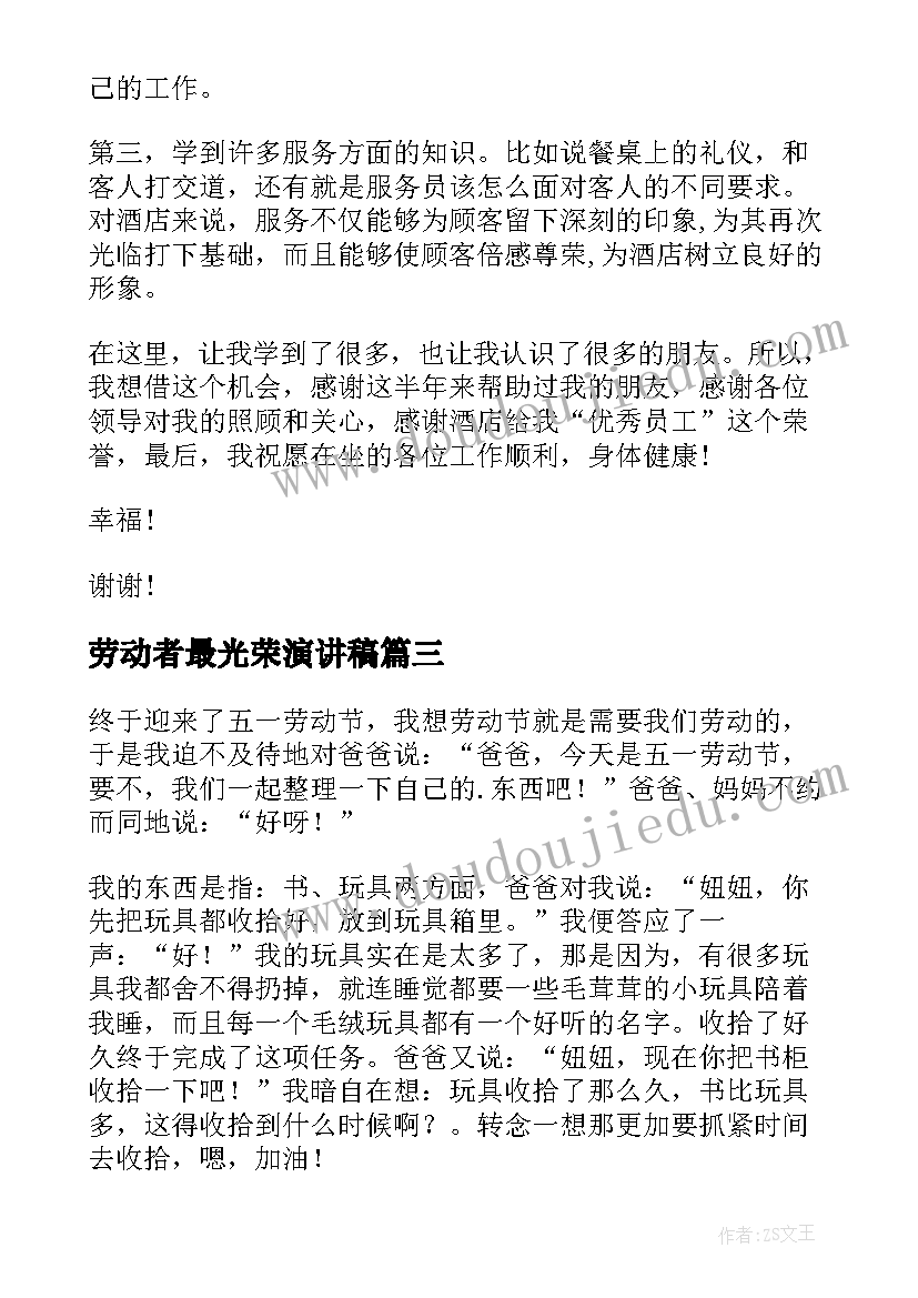 最新劳动者最光荣演讲稿(实用5篇)