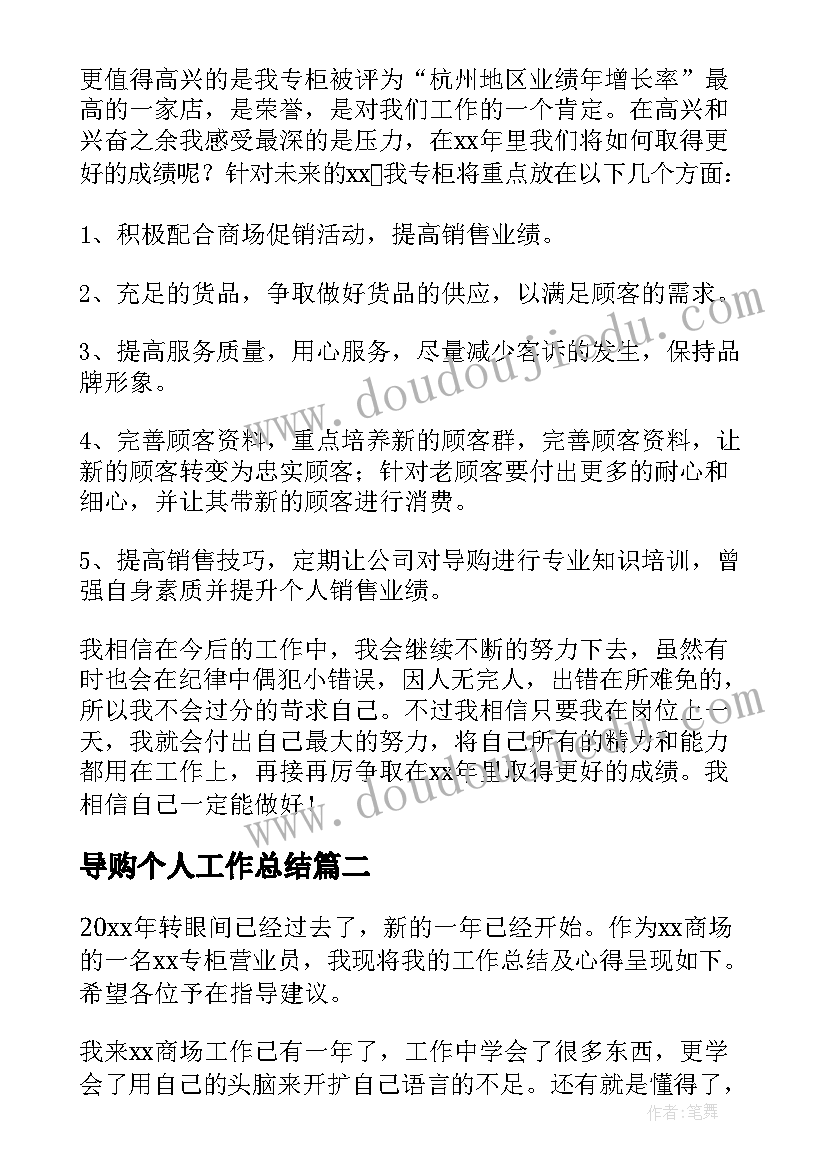 导购个人工作总结(优秀6篇)