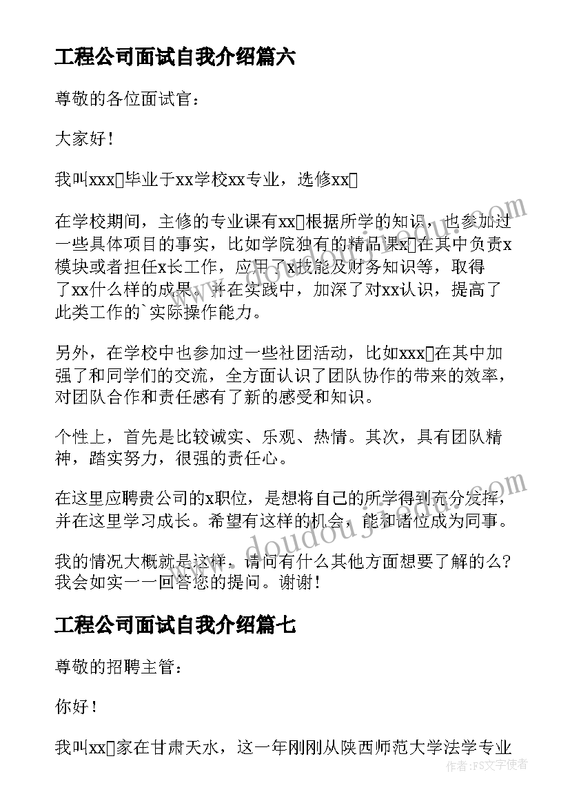 最新工程公司面试自我介绍(汇总8篇)