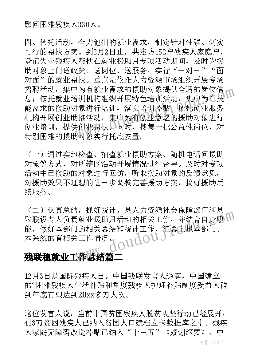 残联稳就业工作总结(优秀5篇)