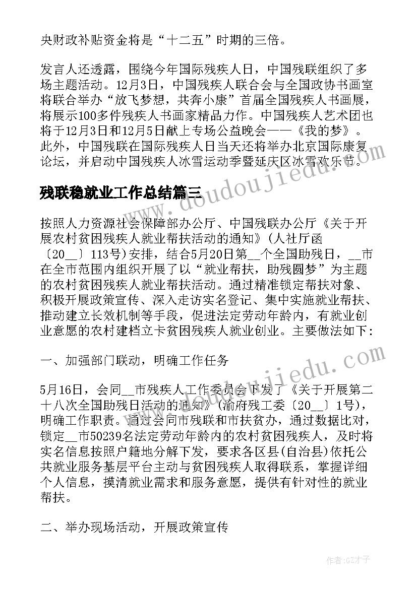 残联稳就业工作总结(优秀5篇)