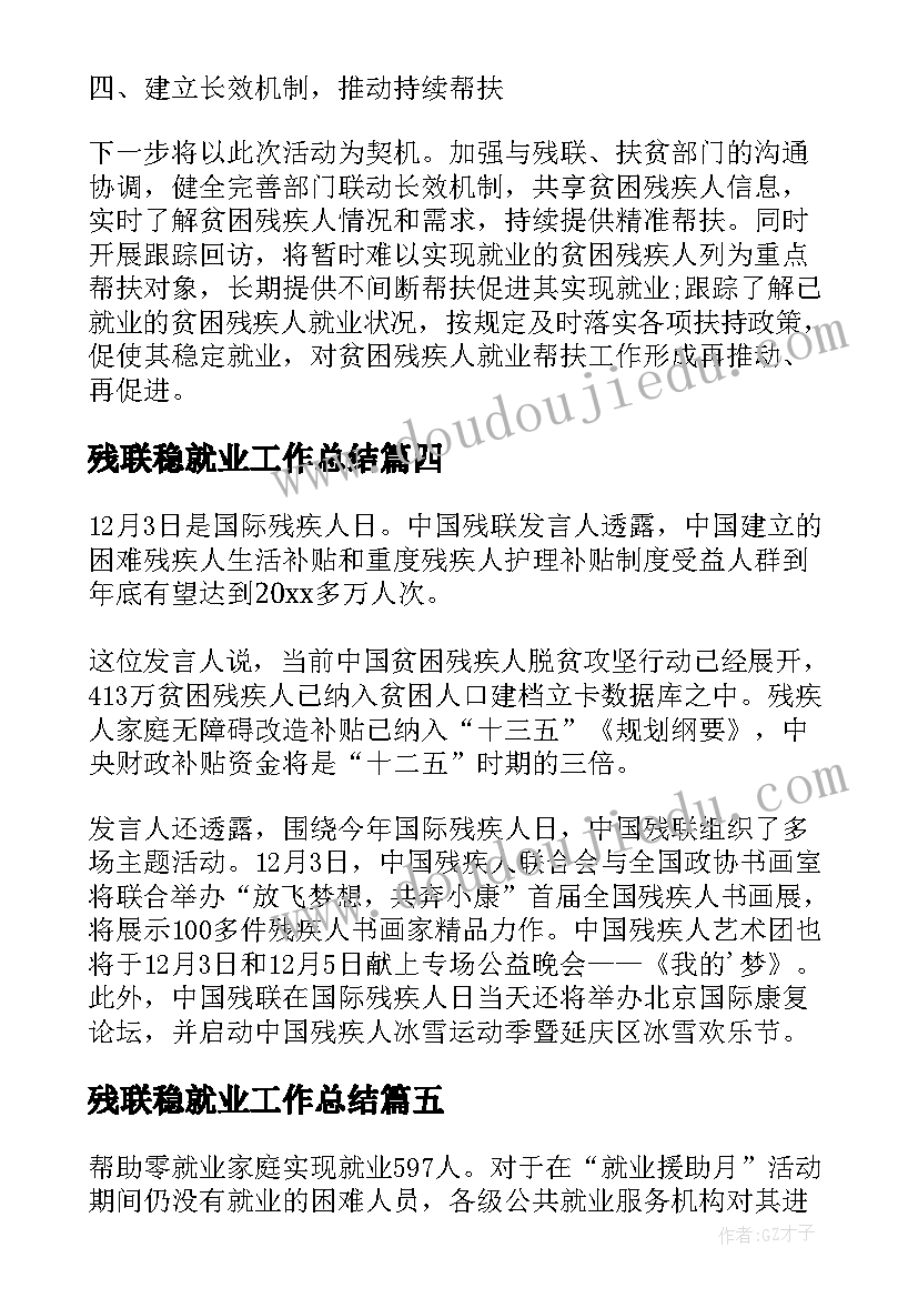 残联稳就业工作总结(优秀5篇)