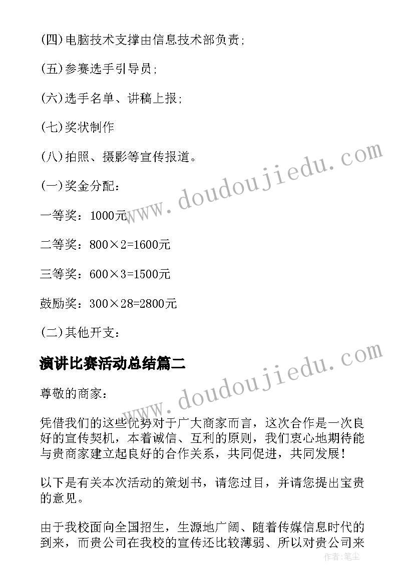 最新演讲比赛活动总结(优秀8篇)