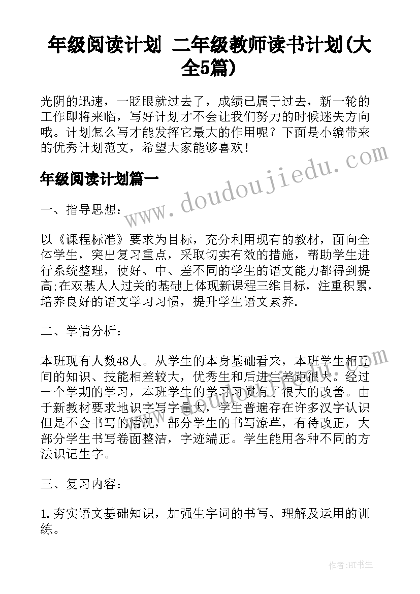 年级阅读计划 二年级教师读书计划(大全5篇)