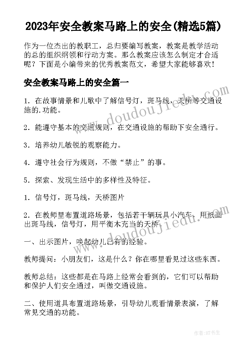 2023年安全教案马路上的安全(精选5篇)