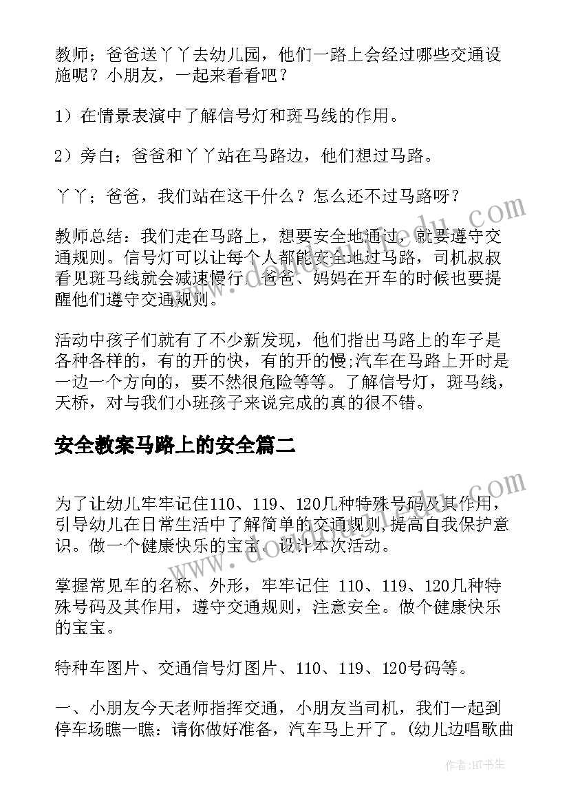 2023年安全教案马路上的安全(精选5篇)