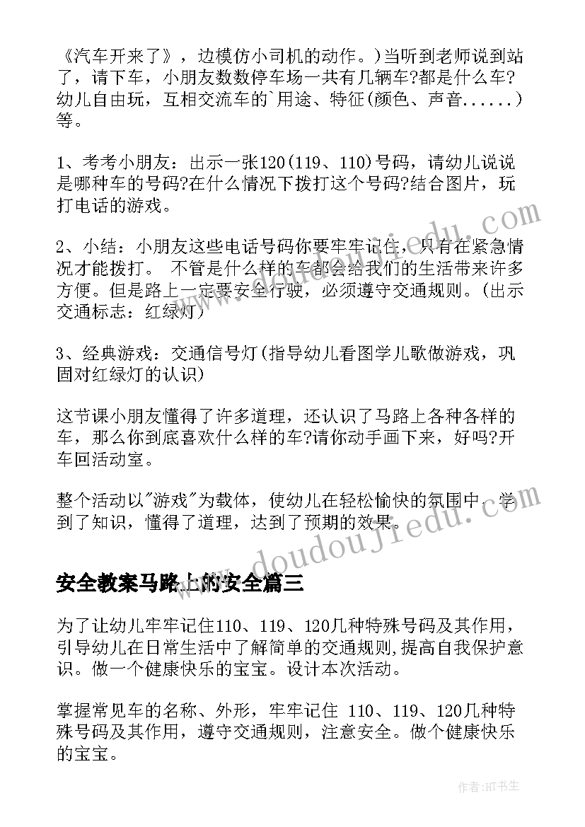 2023年安全教案马路上的安全(精选5篇)