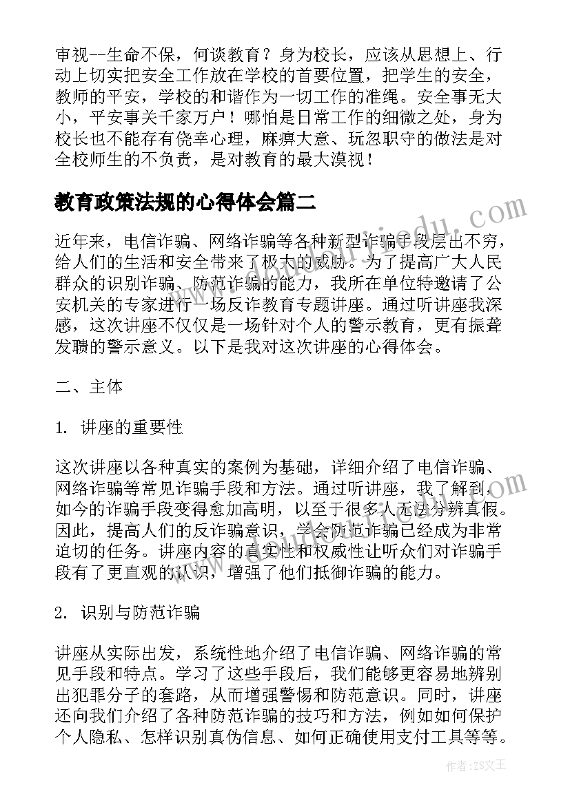 最新教育政策法规的心得体会 暑假安全教育专题讲座心得体会(通用5篇)