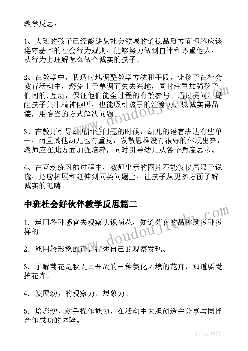 2023年中班社会好伙伴教学反思 幼儿园中班教案诚实含反思(精选6篇)