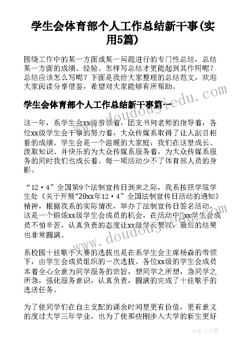 学生会体育部个人工作总结新干事(实用5篇)