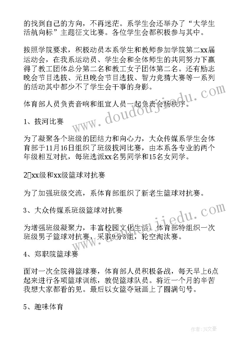 学生会体育部个人工作总结新干事(实用5篇)