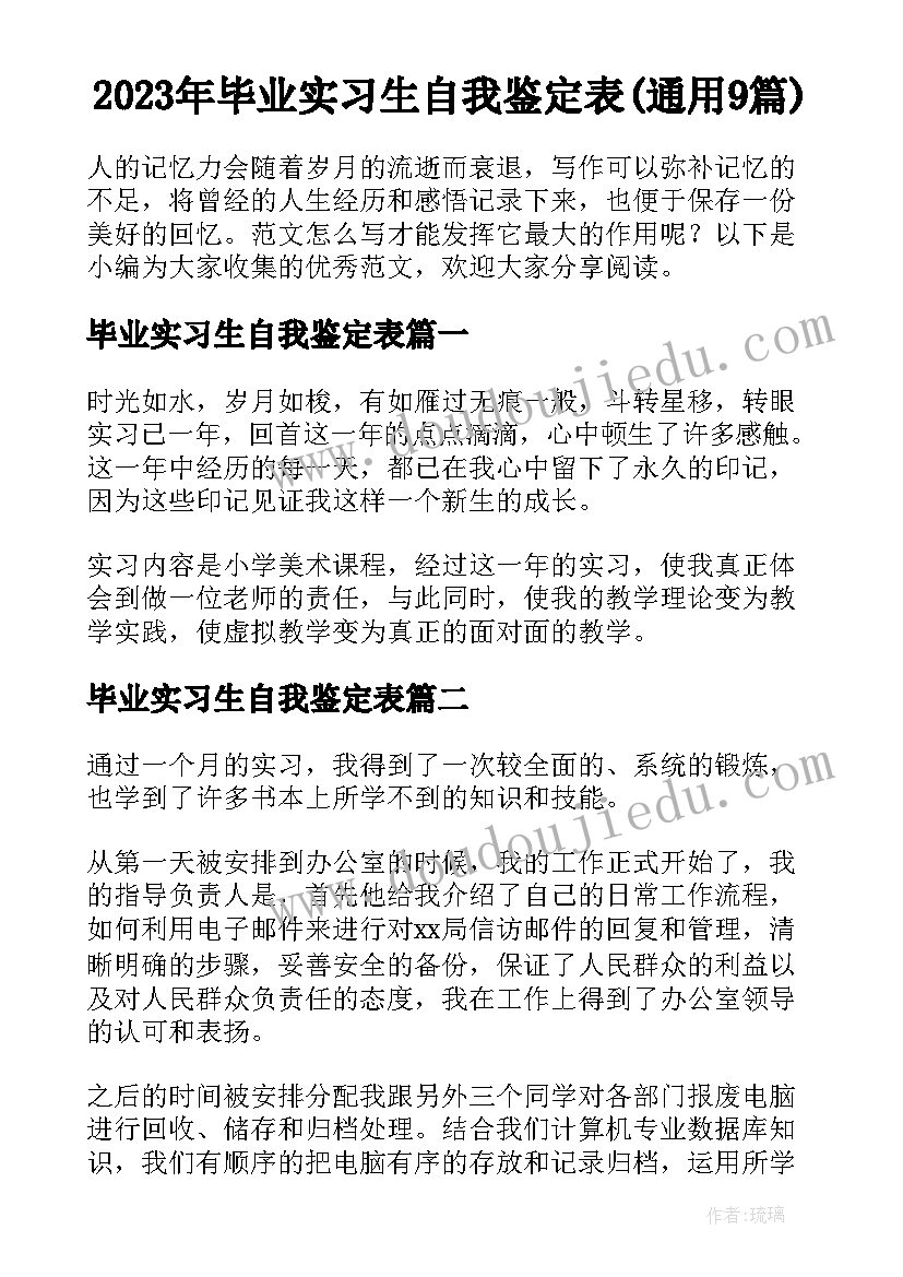 2023年毕业实习生自我鉴定表(通用9篇)