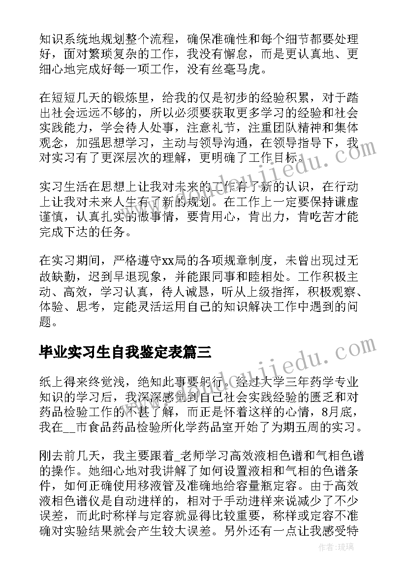 2023年毕业实习生自我鉴定表(通用9篇)