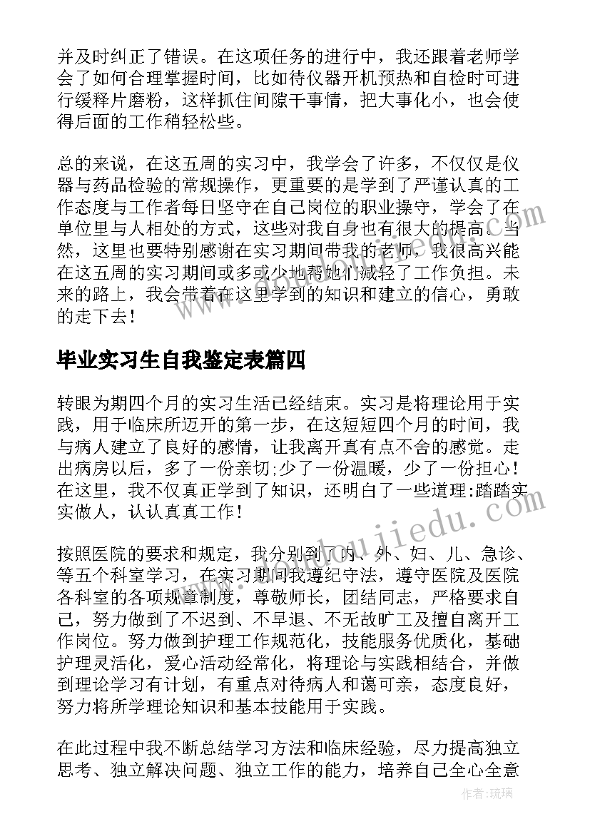 2023年毕业实习生自我鉴定表(通用9篇)