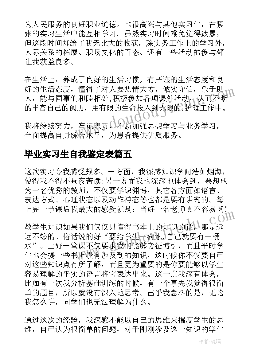 2023年毕业实习生自我鉴定表(通用9篇)